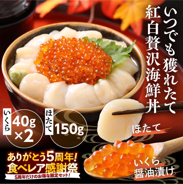 北海道産　いくら＆ほたて丼の具