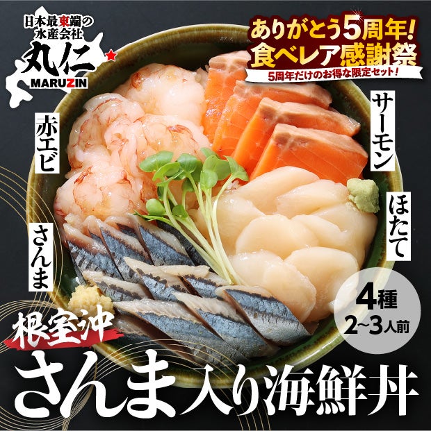 根室のさんま入り4種の海鮮丼の具(2～3人前)