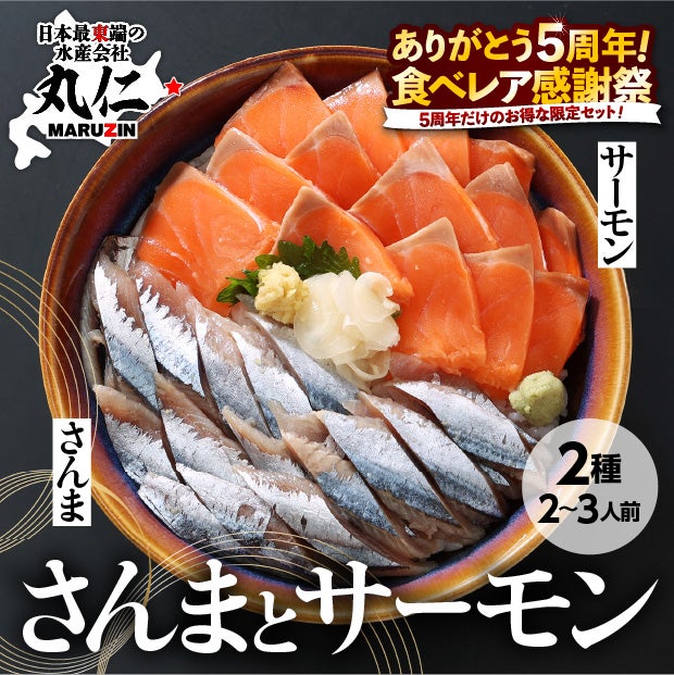 さんまとサーモン2種の海鮮丼の具