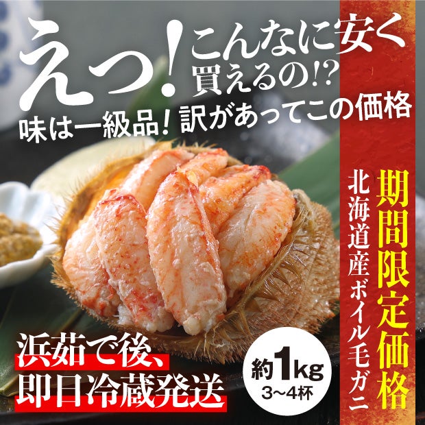 【北海道産】訳あり浜茹で毛ガニ　約1kg(3～4尾)